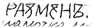 РАЗМЕНЪ
